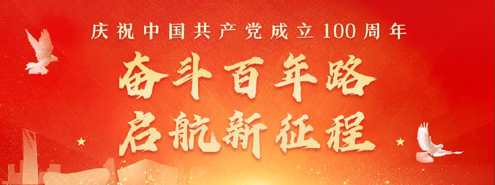 熱烈慶祝建黨100周年，不忘初心，牢記使命。