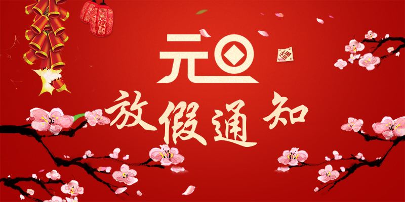 以心迎新，喜迎元旦