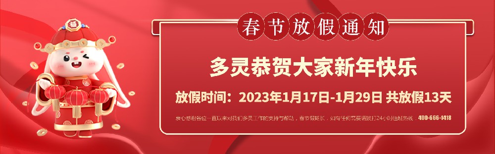 美好前兔，共同奮進！2023年多靈春節(jié)放假安排