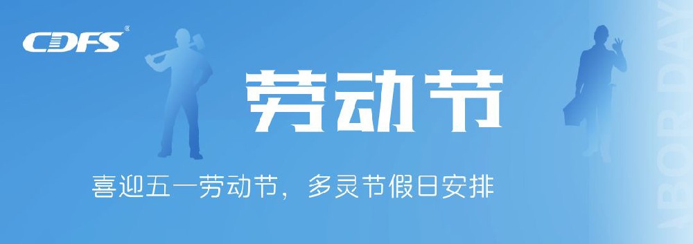 喜迎五一勞動節(jié)，多靈節(jié)假日安排通知