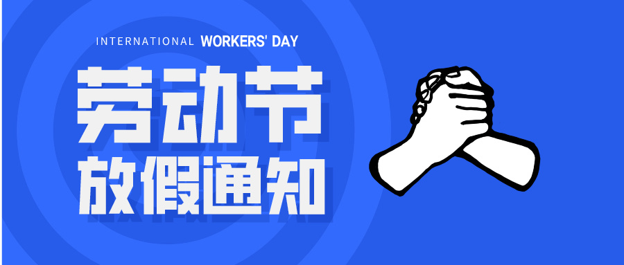 五一放假通知：休息休息，充電再出發(fā)！